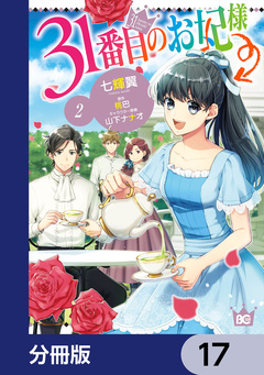 31番目のお妃様【分冊版】 17巻