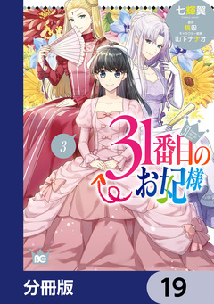 31番目のお妃様【分冊版】 19巻