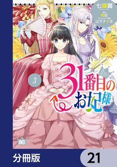 31番目のお妃様【分冊版】 21巻