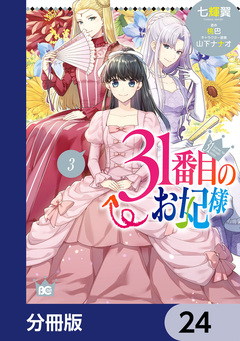 31番目のお妃様【分冊版】 24巻