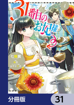 31番目のお妃様【分冊版】 31巻