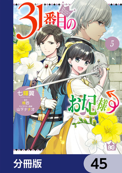 31番目のお妃様【分冊版】 45巻