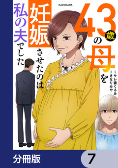 43歳の母を妊娠させたのは私の夫でした【分冊版】 7巻