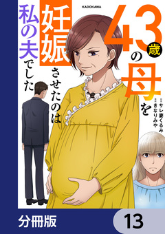 43歳の母を妊娠させたのは私の夫でした【分冊版】 13巻