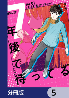 7年後で待ってる【分冊版】 5巻