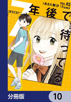 7年後で待ってる【分冊版】 10巻