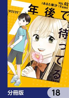 7年後で待ってる【分冊版】 18巻