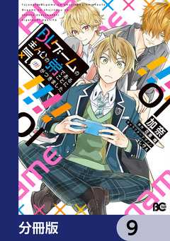 BLゲームの主人公の弟であることに気がつきました【分冊版】 9巻