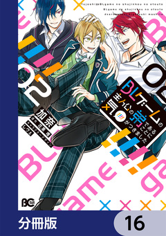 BLゲームの主人公の弟であることに気がつきました【分冊版】 16巻