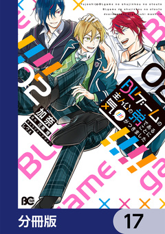 BLゲームの主人公の弟であることに気がつきました【分冊版】 17巻