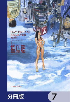 DAY DREAM BELIEVER again【分冊版】 7巻