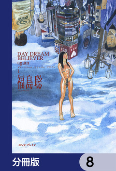 DAY DREAM BELIEVER again【分冊版】 8巻