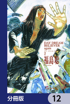 DAY DREAM BELIEVER again【分冊版】 12巻