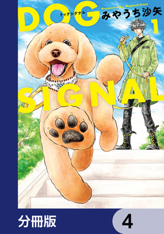 DOG SIGNAL【分冊版】 4巻