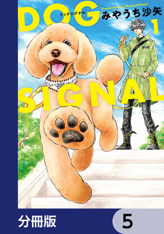 DOG SIGNAL【分冊版】 5巻