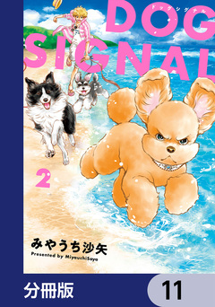 DOG SIGNAL【分冊版】 11巻