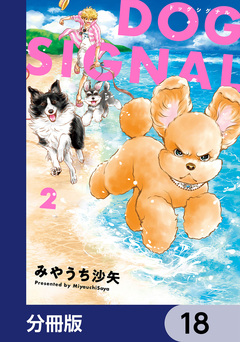 DOG SIGNAL【分冊版】 18巻