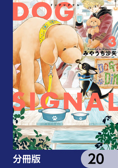 DOG SIGNAL【分冊版】 20巻