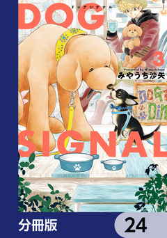 DOG SIGNAL【分冊版】 24巻