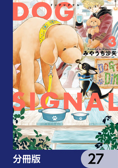DOG SIGNAL【分冊版】 27巻