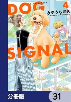 DOG SIGNAL【分冊版】 31巻