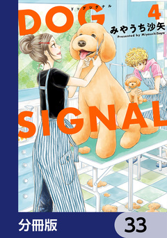 DOG SIGNAL【分冊版】 33巻