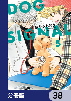 DOG SIGNAL【分冊版】 38巻