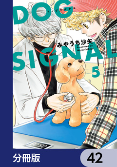 DOG SIGNAL【分冊版】 42巻