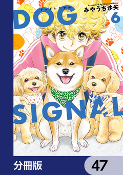 DOG SIGNAL【分冊版】 47巻