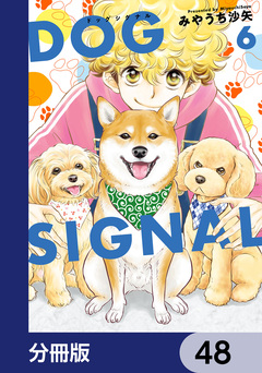 DOG SIGNAL【分冊版】 48巻