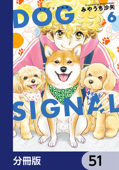 DOG SIGNAL【分冊版】 51巻