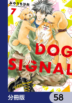 DOG SIGNAL【分冊版】 58巻
