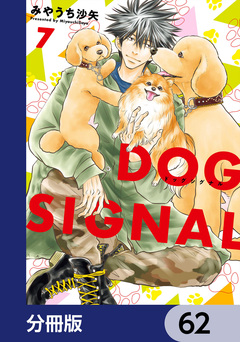 DOG SIGNAL【分冊版】 62巻