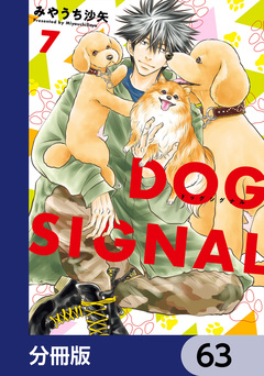 DOG SIGNAL【分冊版】 63巻