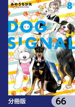DOG SIGNAL【分冊版】 66巻