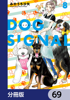 DOG SIGNAL【分冊版】 69巻