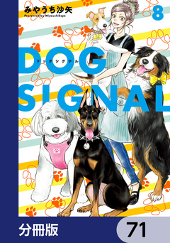 DOG SIGNAL【分冊版】 71巻