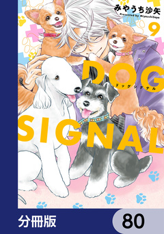 DOG SIGNAL【分冊版】 80巻