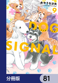 DOG SIGNAL【分冊版】 81巻