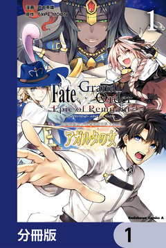 Fate/Grand Order -Epic of Remnant- 亜種特異点II 伝承地底世界 アガルタ アガルタの女【分冊版】 1巻