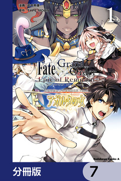 Fate/Grand Order -Epic of Remnant- 亜種特異点II 伝承地底世界 アガルタ アガルタの女【分冊版】 7巻
