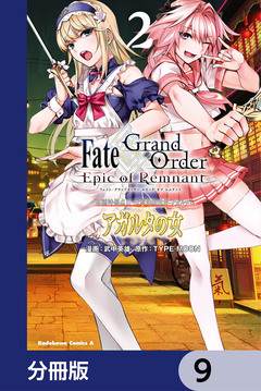 Fate/Grand Order -Epic of Remnant- 亜種特異点II 伝承地底世界 アガルタ アガルタの女【分冊版】 9巻
