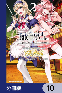 Fate/Grand Order -Epic of Remnant- 亜種特異点II 伝承地底世界 アガルタ アガルタの女【分冊版】 10巻