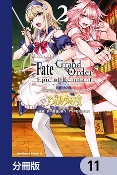 Fate/Grand Order -Epic of Remnant- 亜種特異点II 伝承地底世界 アガルタ アガルタの女【分冊版】 11巻