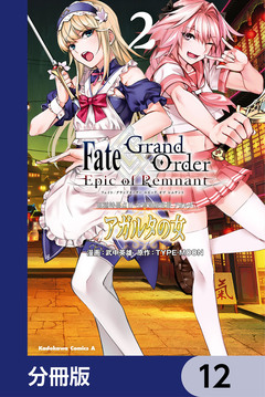 Fate/Grand Order -Epic of Remnant- 亜種特異点II 伝承地底世界 アガルタ アガルタの女【分冊版】 12巻