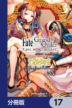 Fate/Grand Order -Epic of Remnant- 亜種特異点II 伝承地底世界 アガルタ アガルタの女【分冊版】 17巻