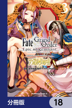 Fate/Grand Order -Epic of Remnant- 亜種特異点II 伝承地底世界 アガルタ アガルタの女【分冊版】 18巻