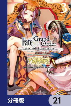 Fate/Grand Order -Epic of Remnant- 亜種特異点II 伝承地底世界 アガルタ アガルタの女【分冊版】 21巻