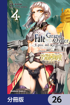 Fate/Grand Order -Epic of Remnant- 亜種特異点II 伝承地底世界 アガルタ アガルタの女【分冊版】 26巻