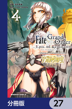 Fate/Grand Order -Epic of Remnant- 亜種特異点II 伝承地底世界 アガルタ アガルタの女【分冊版】 27巻